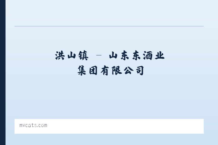 山东东啟酒业集团有限公司 列表图