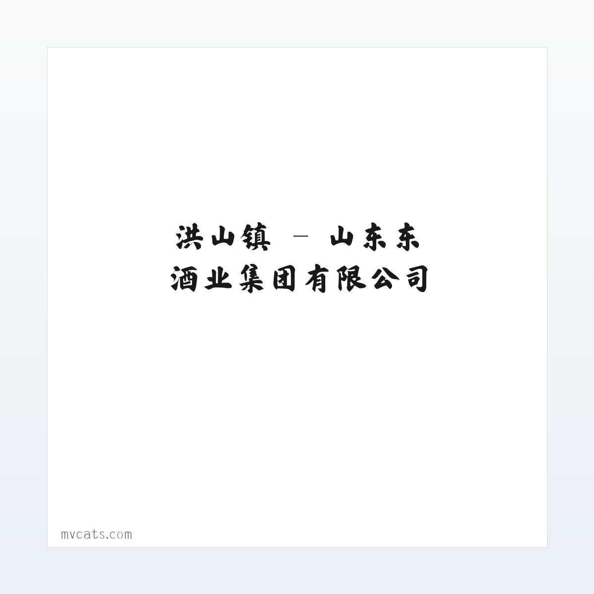 山东东啟酒业集团有限公司 方图