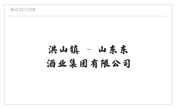 山东东啟酒业集团有限公司 缩略图